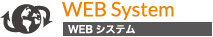 WEBシステム